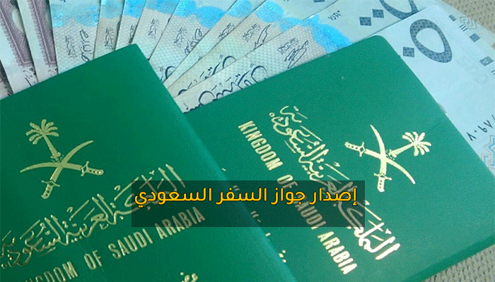 شروط وخطوات إصدار جواز السفر السعودي إلكترونياً عبر بوابة أبشر