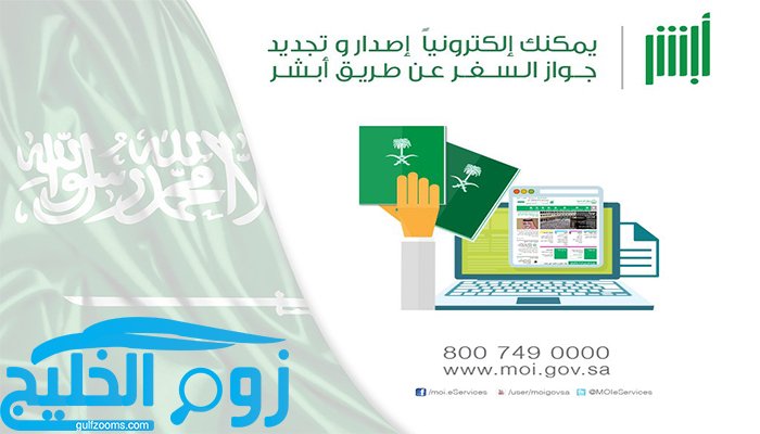 خطوات الحصول على جواز السفر السعودي إلكترونياً عبر منصة أبشر
