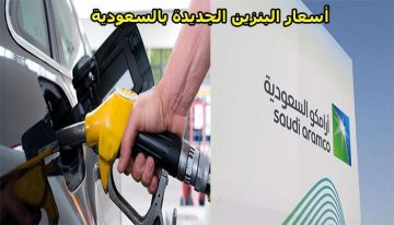 أسعار البنزين في السعودية بعد ارتفاعها من أرامكو
