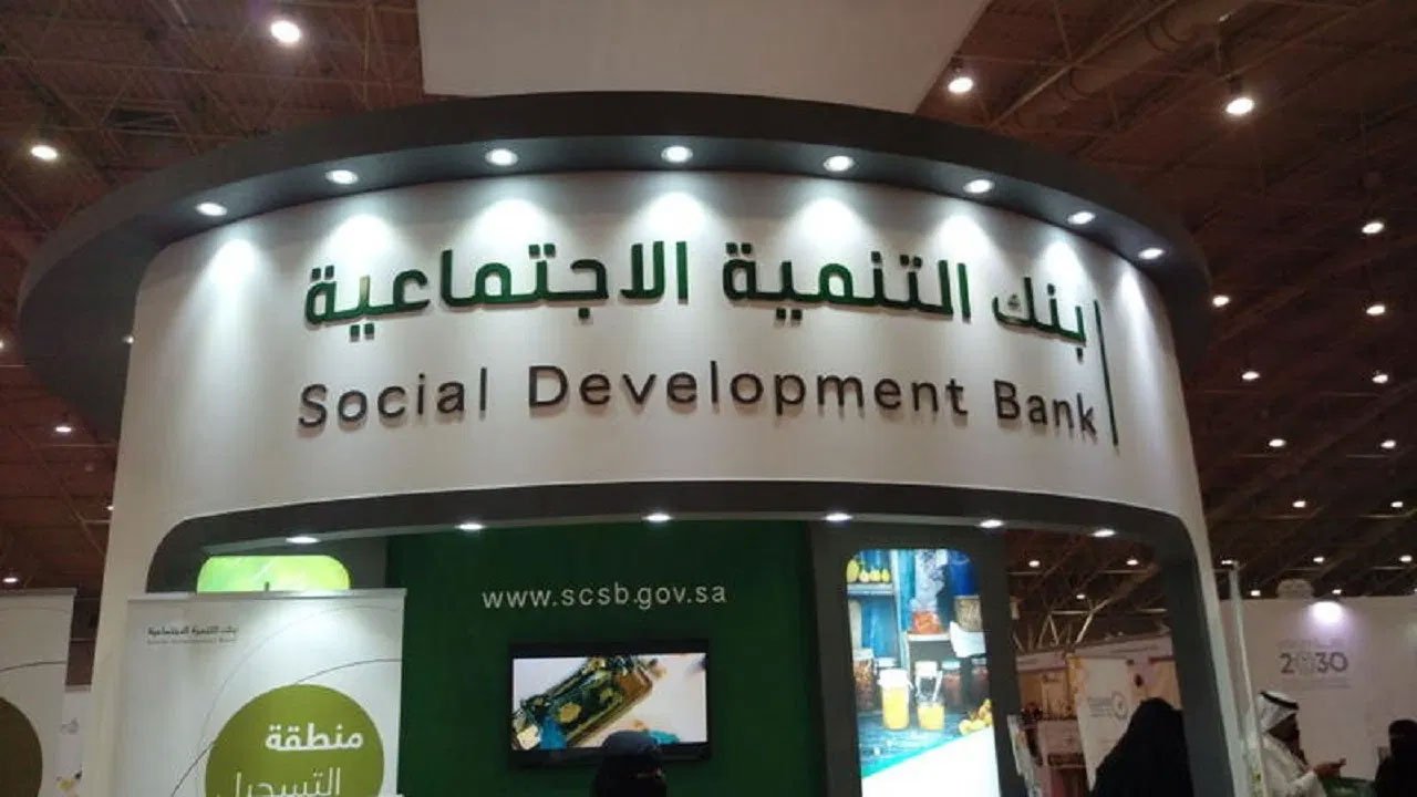 شروط قرض آهل من بنك التنمية الاجتماعية وكيفية الحصول عليه