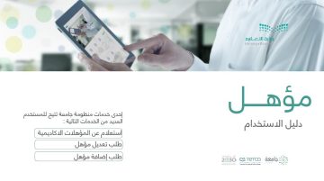 كيفية الاستفادة من خدمة مؤهل في السعودية ورابط التسجيل