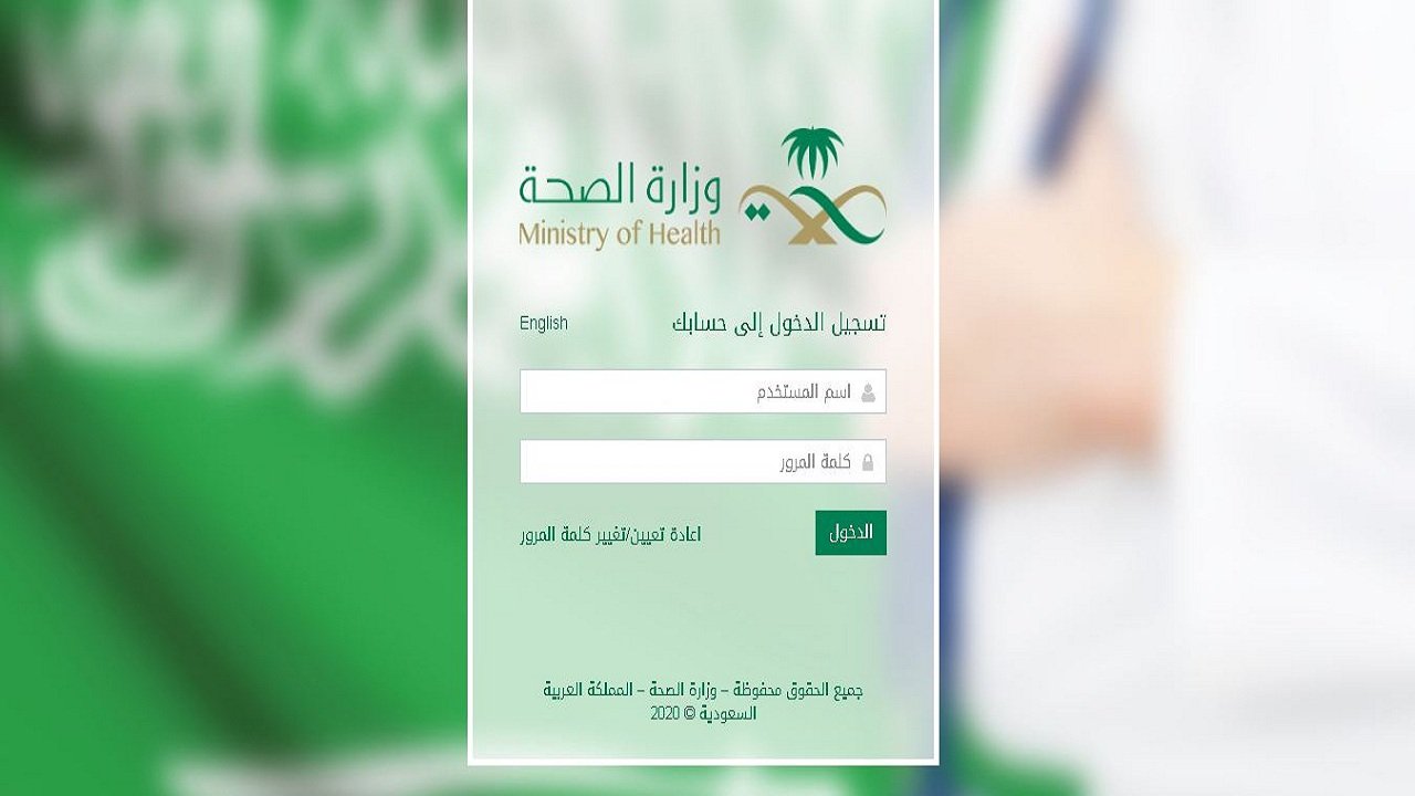 الصحية-تسجيل البوابه الدخول-وزارة الالكترونية الموحدة الصحة للخدمات شرح رابط
