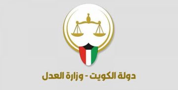 كيفية الاستعلام القضائي في الكويت أون لاين