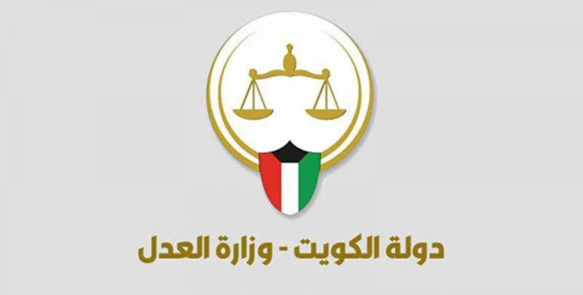 كيفية الاستعلام القضائي في الكويت أون لاين