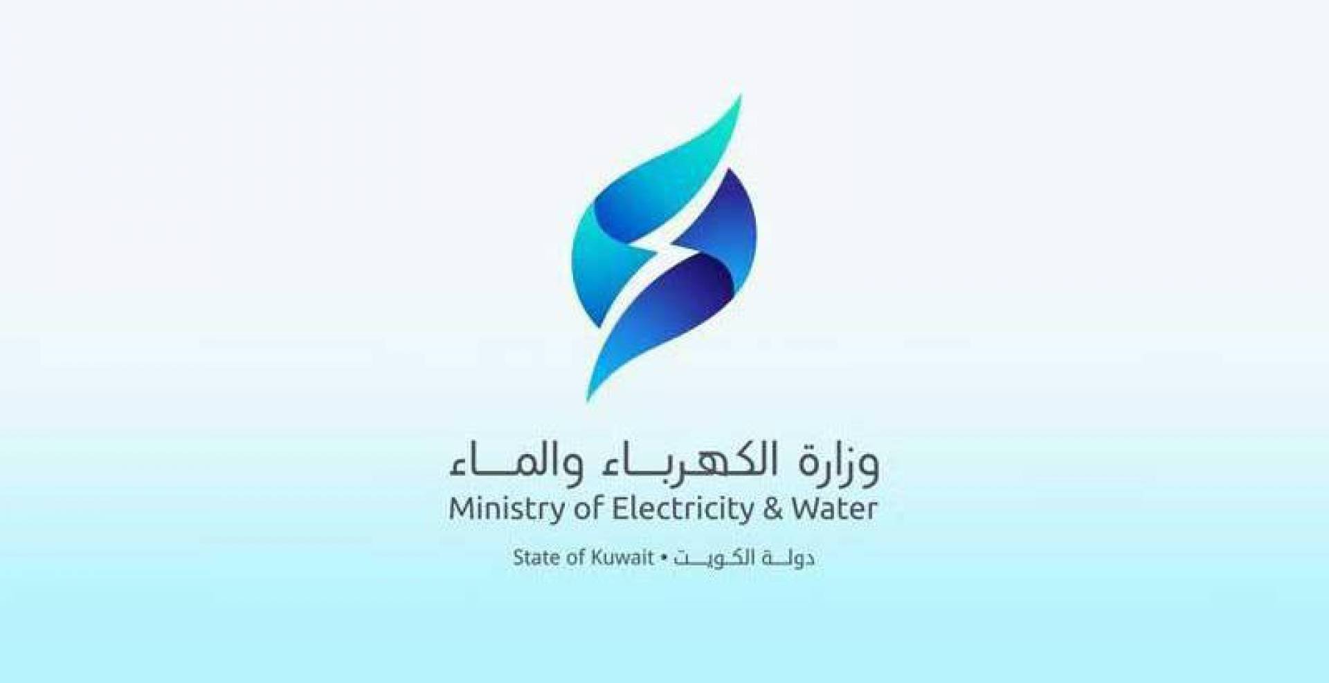 رقم وزارة الكهرباء والماء الموحد وكيفية دفع الفاتورة إلكترونيا