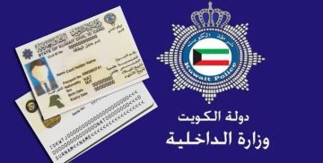 خدمة توصيل البطاقة المدنية في الكويت وكيفية حجز موعد