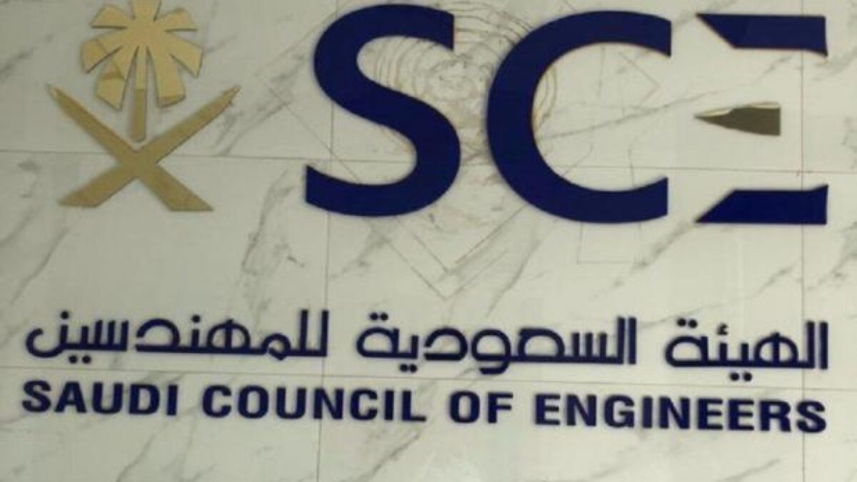 التسجيل في الهيئة السعودية للمهندسين| 5 خطوات و5 شروط