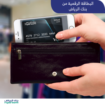 البطاقة الرقمية بنك الرياض| شروطها ومميزاتها وطريقة التقدم بطلب تفعيلها