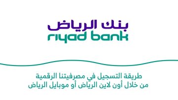 بنك الرياض اون لاين خدمة الافراد وخطوات وشروط فتح حساب