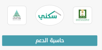 حاسبة الدعم السكني وشروط استحقاق دعم وزارة الإسكان بالسعودية