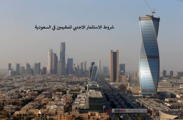 شروط الاستثمار في السعودية للمقيمين ومزاياه