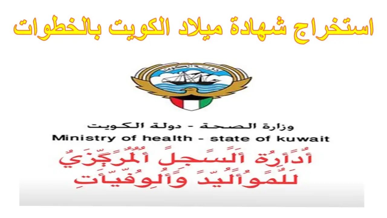 خطوات استخراج شهادة ميلاد الكويت والأوراق المطلوبة لاستخراج شهادة وفاة