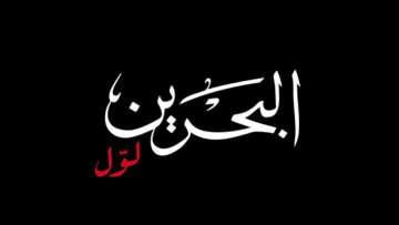 تردد قناة البحرين لول Bahrain Lawal لمتابعة محتواها على النايل سات