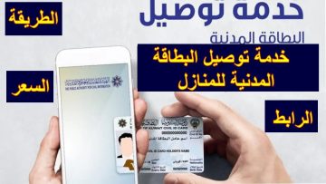 سداد رسوم توصيل البطاقة المدنية بالكويت والاشتراك بالخدمة