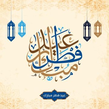 رسائل التهنئة الرسمية في عيد الفطر المبارك Eid Mubarak وأرق الكلمات