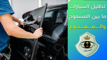 معرفة مخالفة التظليل والحالات المسموح والغير مسموح بالتظليل فيها وفقًا لقانون السعودية