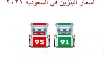غداً.. أرامكو تُعلن أسعار البنزين الجديدة في السعودية لشهر يونيو 2021