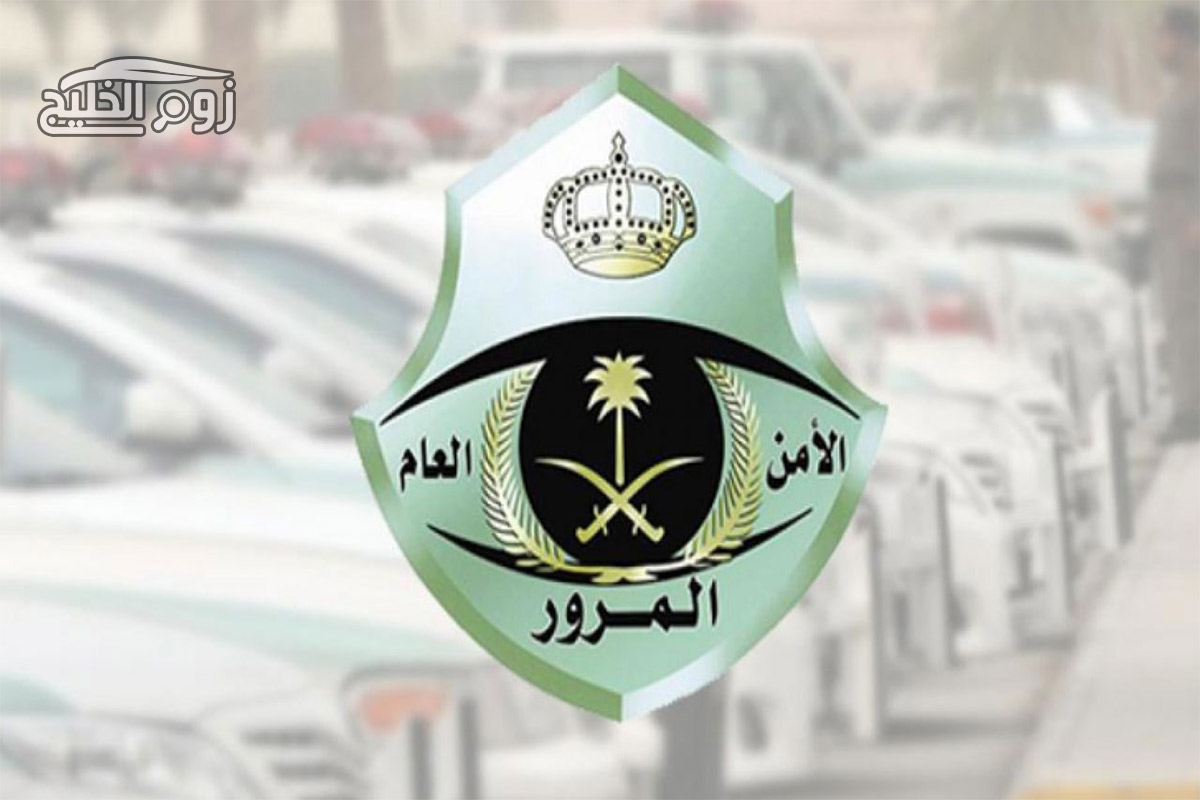 المرور السعودي يوضح خطوات نقل ملكية رخصة سير 1442