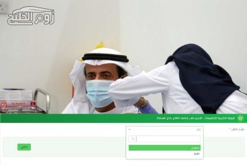 للسعوديين والمقيميين.. رابط وخطوات تسجيل لقاح كورونا أونلاين 2021