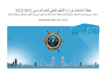 للطلبة الكويتيين فقط.. رابط وخطوات التسجيل في البعثات الخارجية 2021-2022 عبر موقع وزارة التعليم العالي