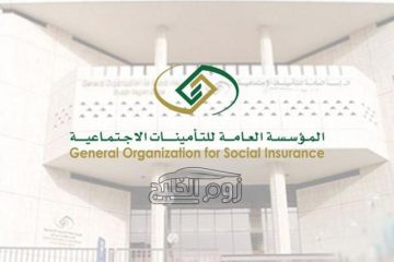 رقم خدمة عملاء التأمينات الاجتماعية المجاني في السعودية