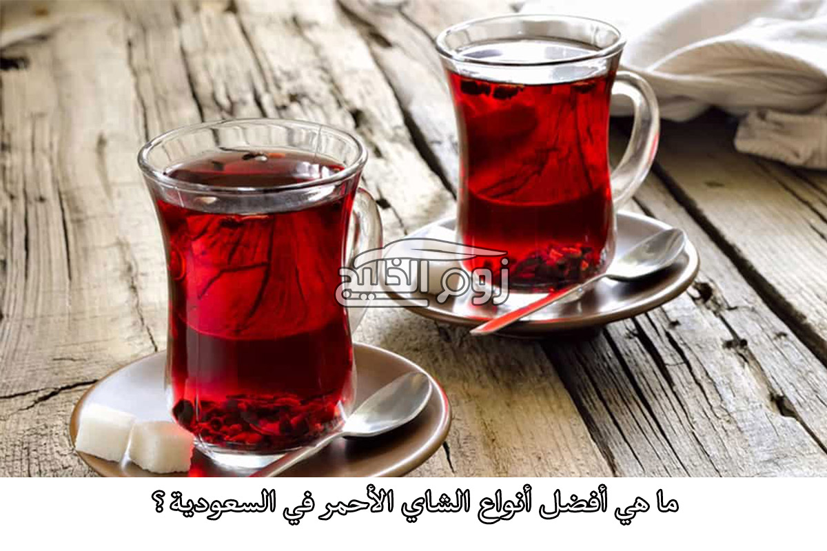 ما هي أفضل أنواع الشاي الأحمر في السعودية؟