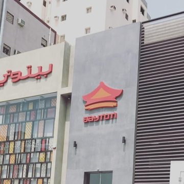 مطعم بيتوتي بالسعودية.. مواعيد العمل وطريقة التواصل