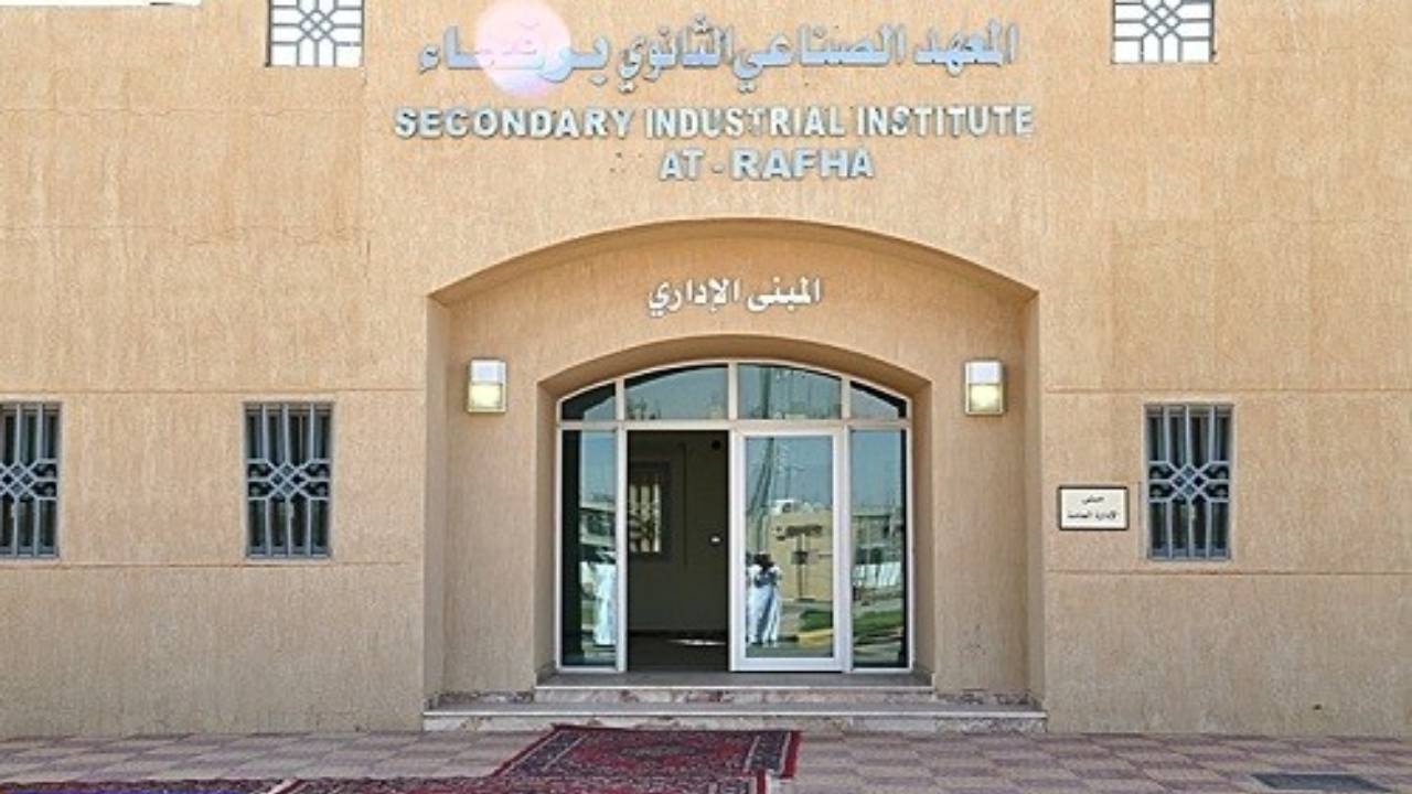موعد التسجيل في المعهد الصناعي الثانوي برفحاء 1443 في السعودية