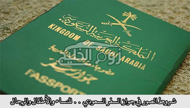 ضوابط الصور في جواز السفر السعودي 2021 زوم الخليج