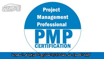 خطوات الحصول على شهادة إدارة المشاريع الاحترافية PMP والشروط المطلوبة
