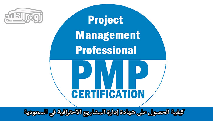 خطوات الحصول على شهادة إدارة المشاريع الاحترافية PMP والشروط المطلوبة