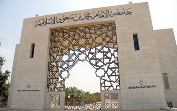 خطوات التسجيل في القبول الإلحاقي لجامعة الإمام 1443 والشروط والمواعيد