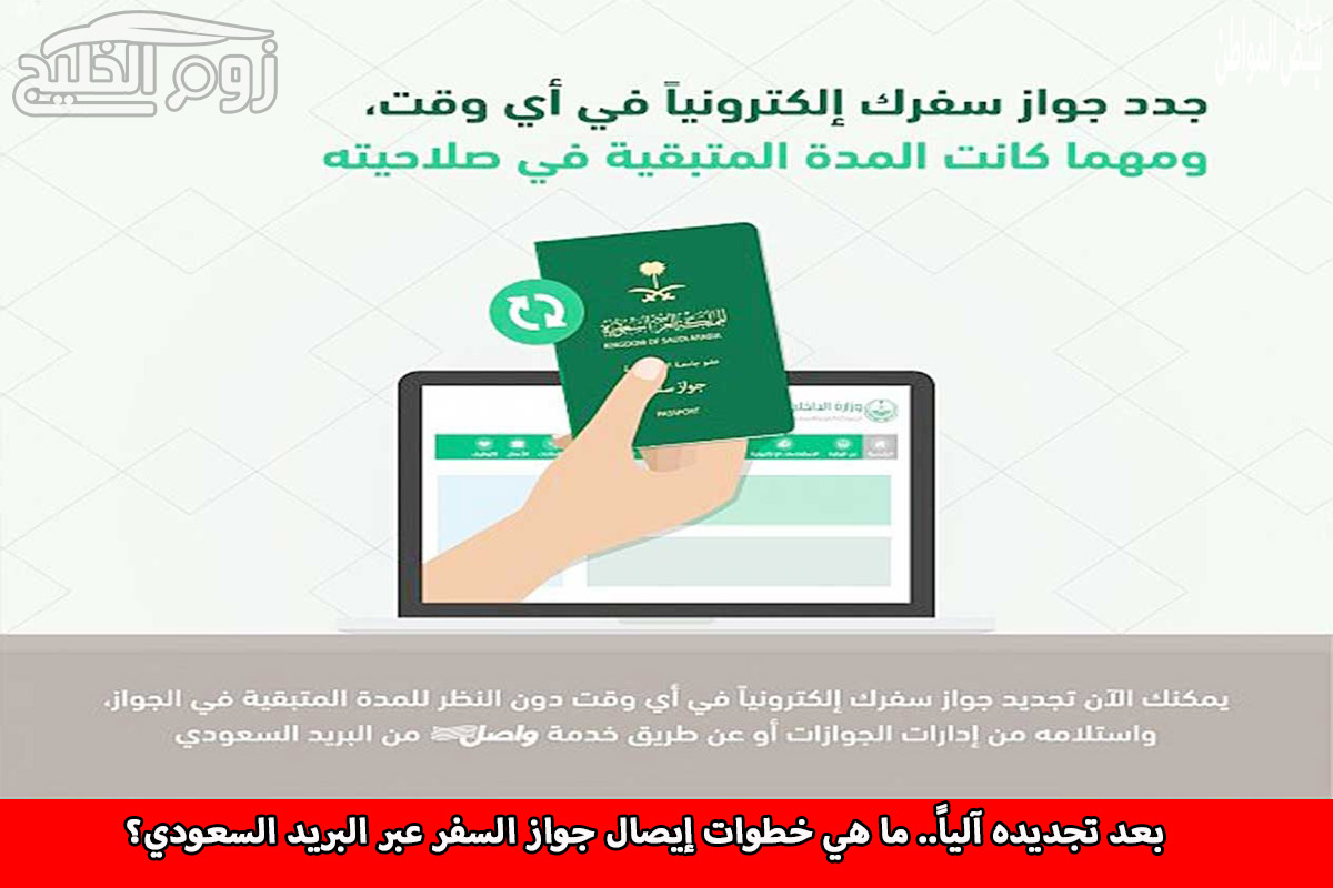 بعد تجديده آلياً.. ما هي خطوات إيصال جواز السفر عبر البريد السعودي؟