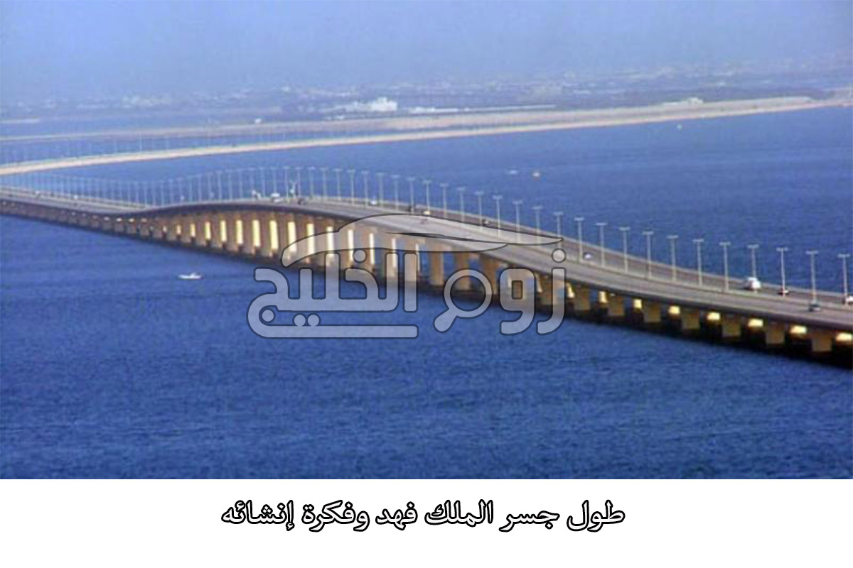 طول جسر الملك فهد وفكرة إنشائه