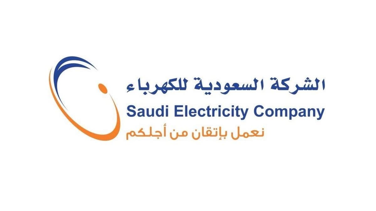 رقم شركة الكهرباء السعودية 2021| خط ساخن وشكاوى وطوارئ