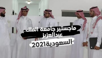 شروط الماجستير جامعة الملك عبدالعزيز 2022