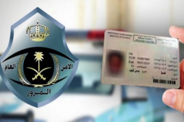 طريقة استخراج رخصة قيادة خصوصي 2022 وشروط الخدمة المرور السعودي