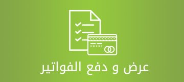 طريقة دفع فواتير الكهرباء والماء سلطنة عمان 2022 وروابط تطبيقات السداد