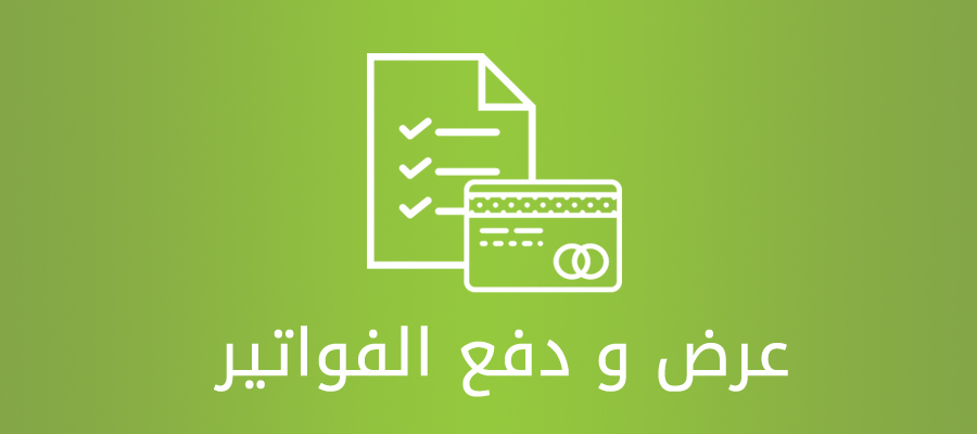 طريقة دفع فواتير الكهرباء والماء سلطنة عمان 2022 وروابط تطبيقات السداد