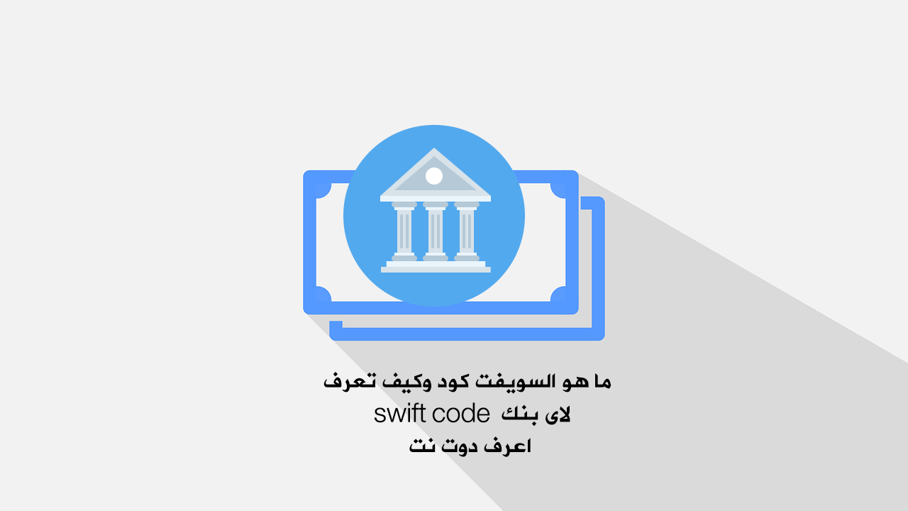 swift code بنك الرياض وأكواد جميع بنوك السعودية 2022