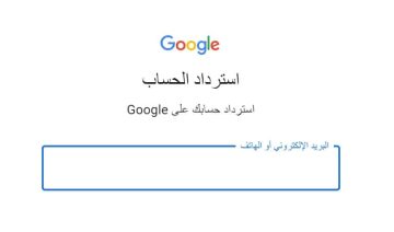 كيفية استرداد حساب جوجل عبر سؤال الأمان