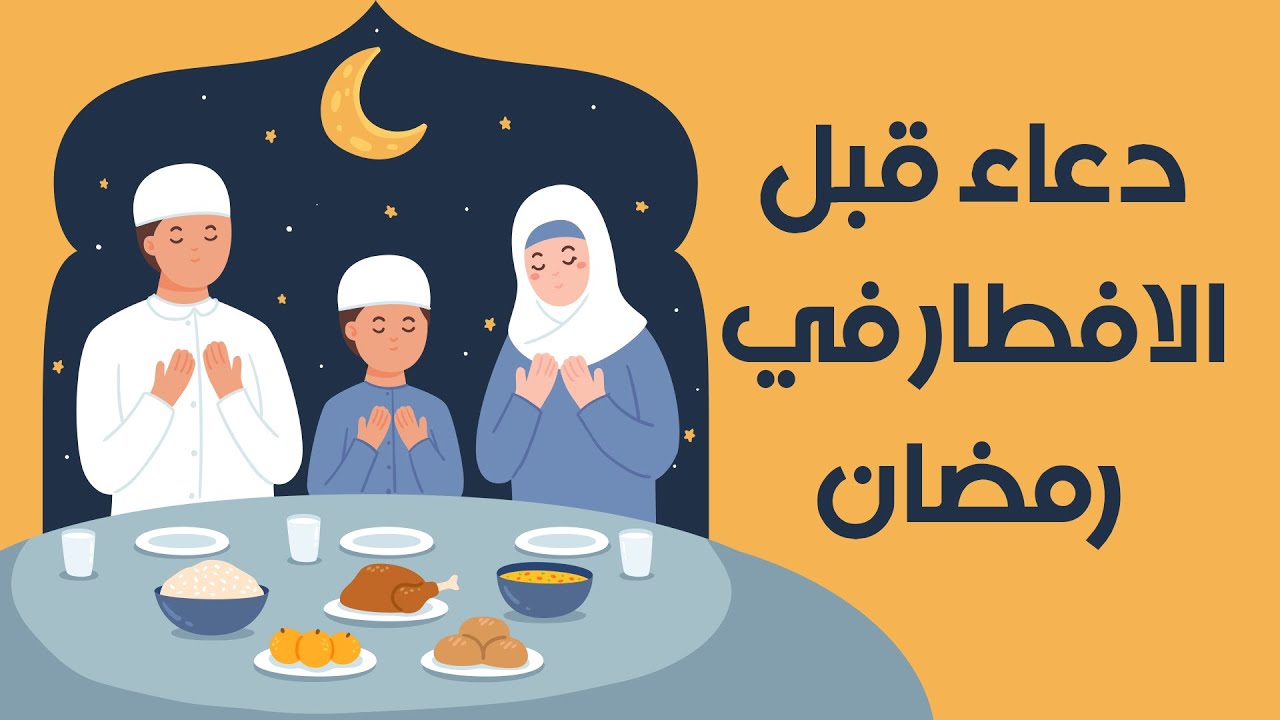 أفضل أدعية للصائم في رمضان قبل الإفطار 2022 مستجاب إن شاء الله