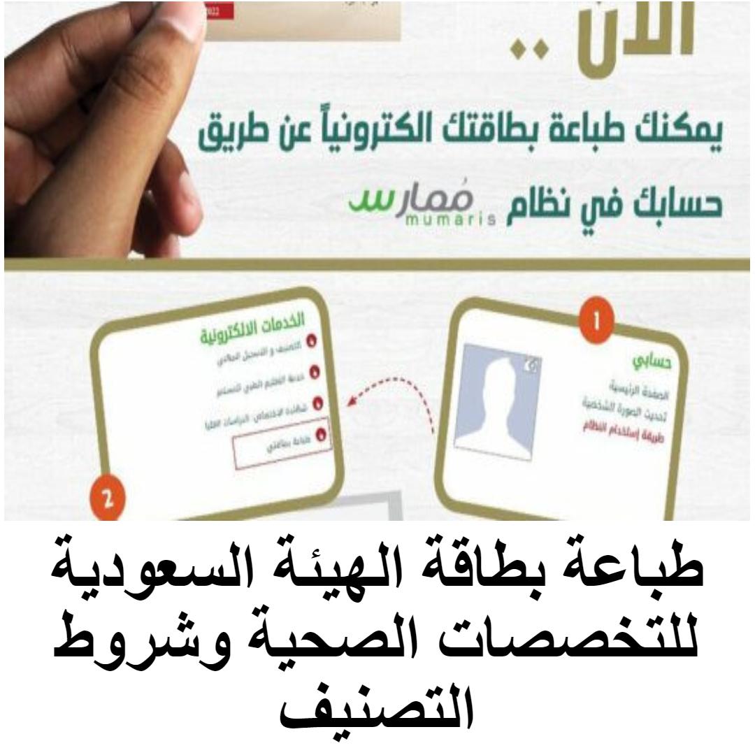 طباعة بطاقة الهيئة السعودية للتخصصات الصحية وشروط التصنيف