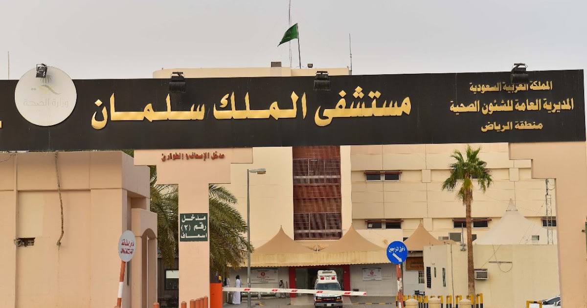 رقم هاتف مستشفى الملك سلمان في الرياض وأهم الأقسام الطبية