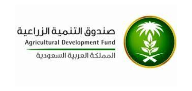 الحصول على تمويل صندوق التنمية الزراعية