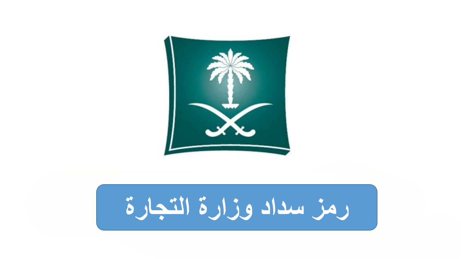 رمز سداد وزارة التجارة السعودية وخطوات الاستعلام عن الفاتورة