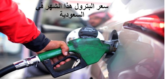 سعر البترول هذا الشهر في السعودية