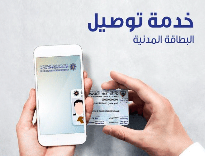 خدمة توصيل البطاقة المدنية بالكويت رقم الهاتف وطريقة طلبها