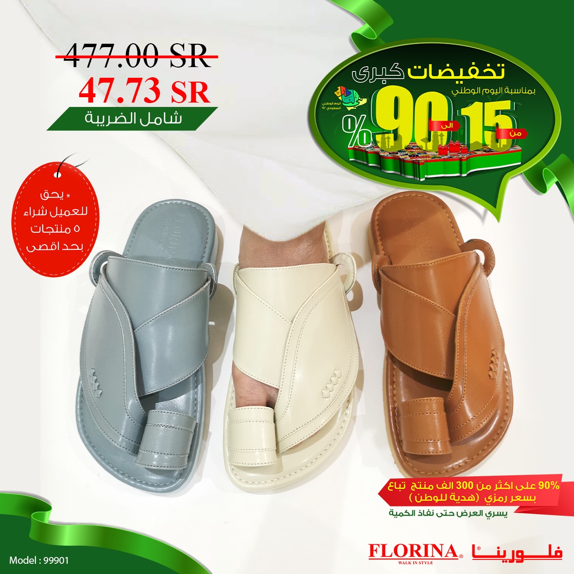 فلورينا عروض اليوم الوطني السعودي للأحذية