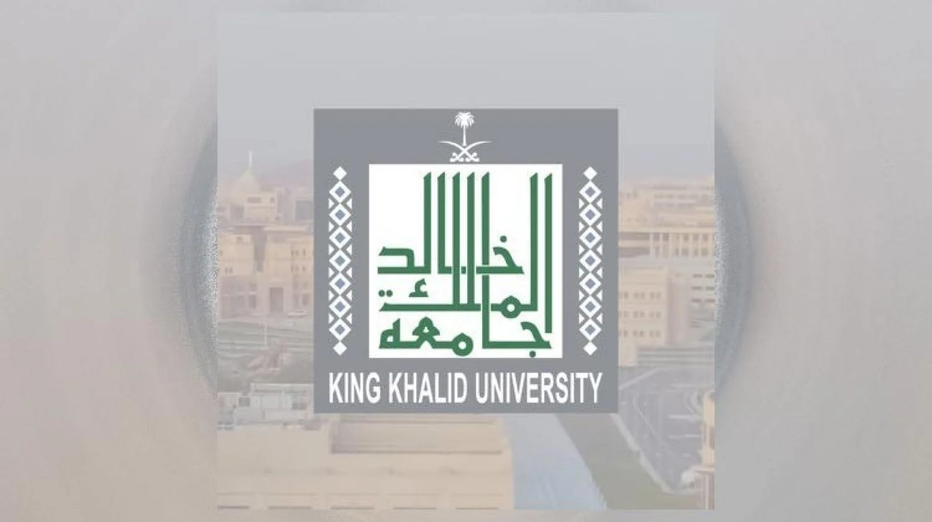 جامعة الملك خالد تعلن عن وظائف خالية وتنشر “الشروط وطريقة التقديم”